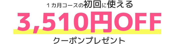 3,510円OFF