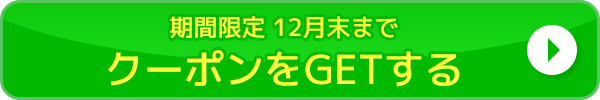 LINE登録でクーポンGET