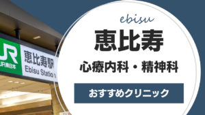 恵比寿でおすすめのクリニック