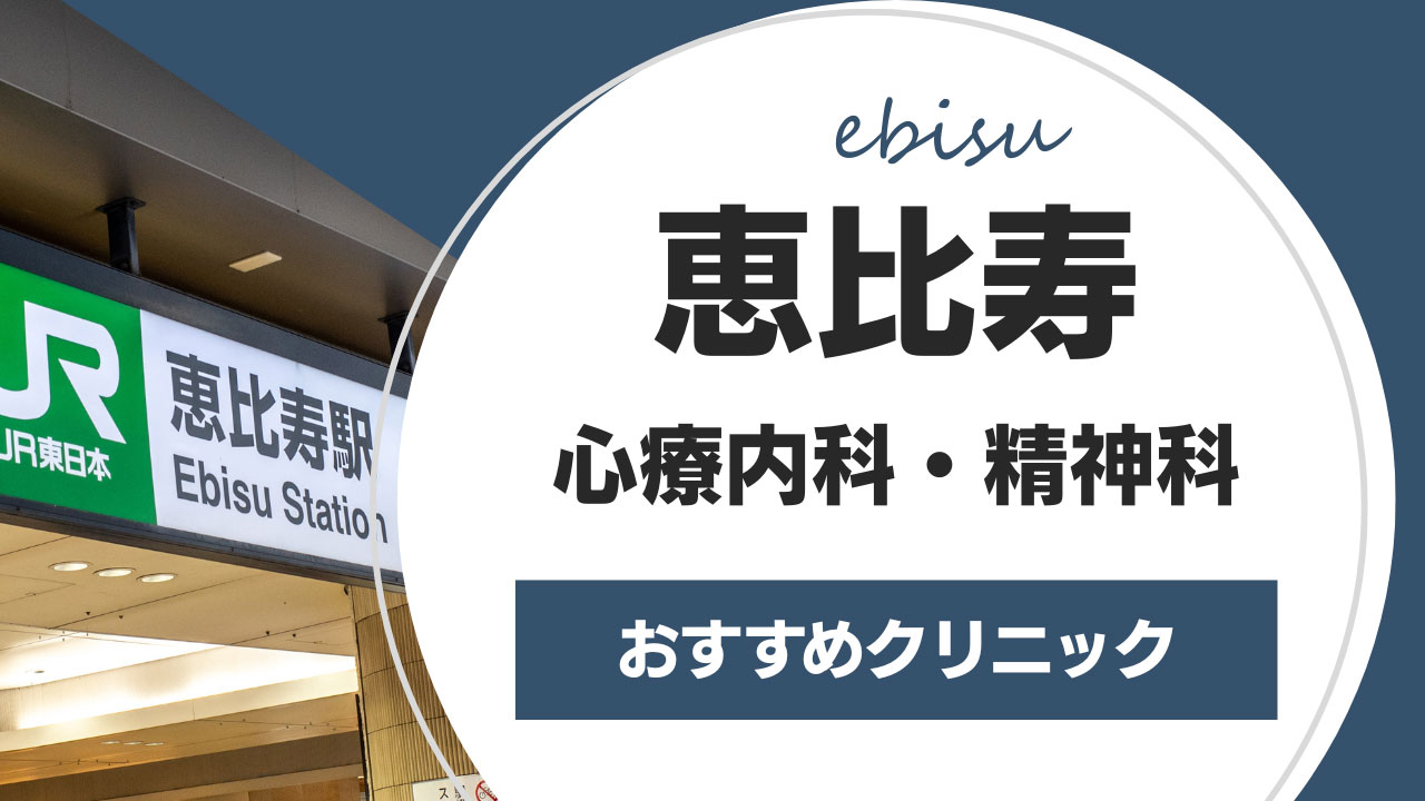 恵比寿でおすすめのクリニック