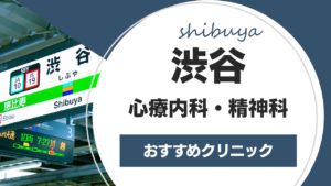 渋谷でおすすめのクリニック