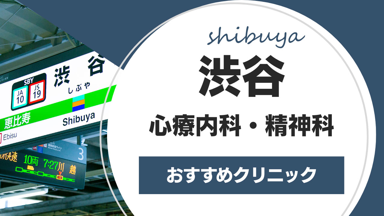 渋谷でおすすめのクリニック